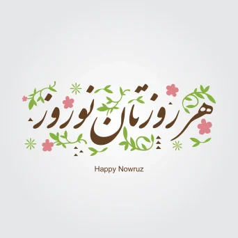 تایپوگرافی تبریک عید نوروز سال نو